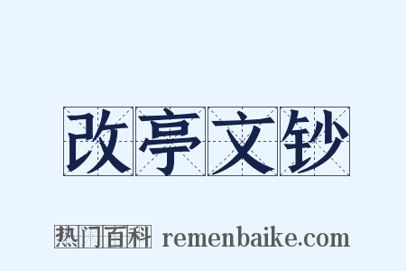 改亭文钞是什么意思的图片